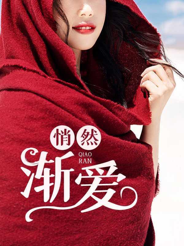 悄然渐爱免费刘诗诗