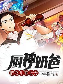 奶爸厨神在都市