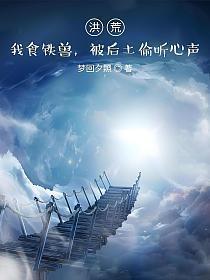 洪荒之食铁兽后土