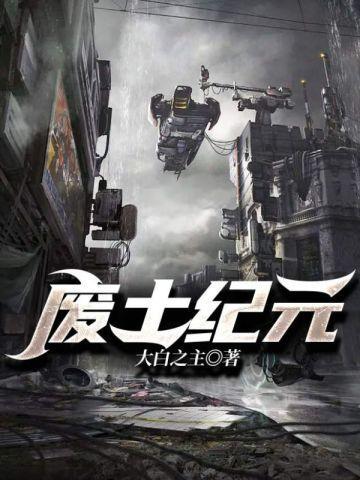 废土纪元百度百科