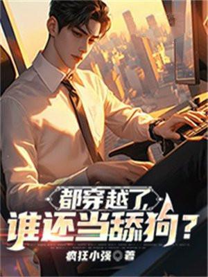 都穿越了谁还当舔狗啊TXT