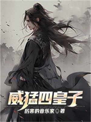 威王和威猛哪个好