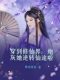 穿进修仙文里的炮灰女