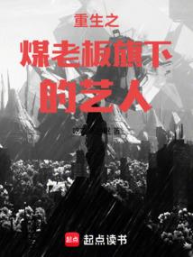 重生之煤老板旗下的艺人全文在线