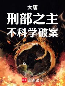 不科学破案 最新章节 无弹窗