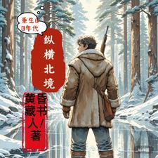 重生60年代纵横北境全集