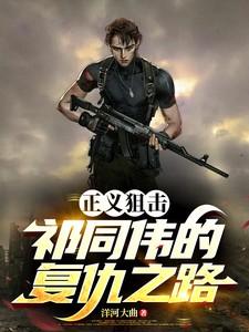 正义狙击凶手是谁