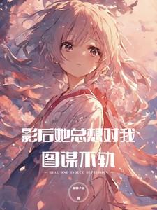 病娇影后萌萌哒!