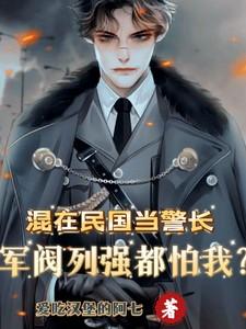 混在民国当警长军阀列强都怕我