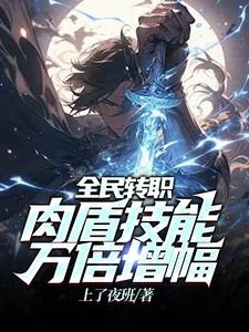 全民转职肉盾技能怎么获得