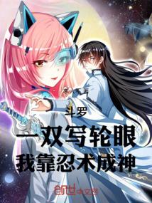 斗罗一双写轮眼我靠忍术成神