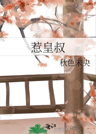 惹皇叔谢棠梨番外免费阅读