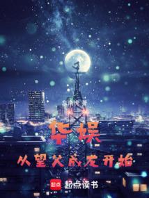 华娱从望父成龙开始无阻