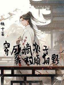 女穿男胎的皇子