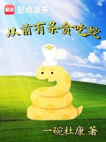 从前有条贪吃蛇最新章节更新时间