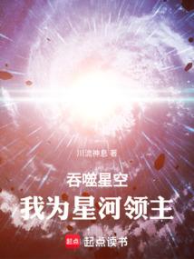 吞噬星空我为星河领主免费阅读