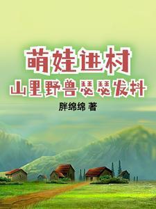 带娃回村后成了大力士全集