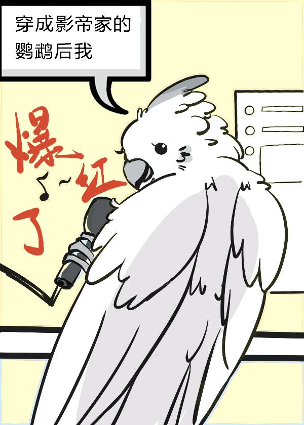 穿成影帝的猫