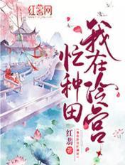 我在冷宫忙种田主演是谁