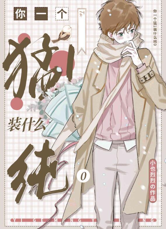 a成这样还装纯0txt