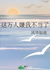 万人嫌觉醒后火葬全员TXT百度