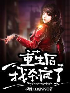 重生后我杀疯了结局