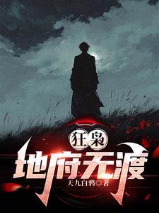 狂枭地府无渡免费阅读