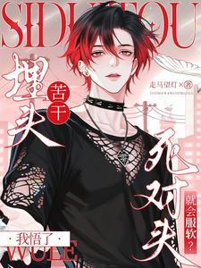 埋头苦干的人是什么人