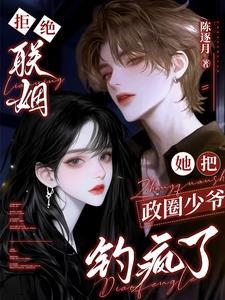 她把政圈少爷钓疯了免费阅