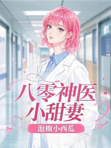 八零神医小甜妻全文阅读