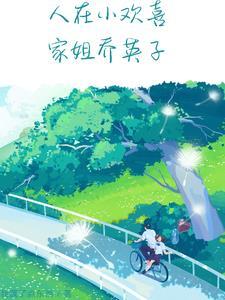 家姐乔英子人在小欢喜