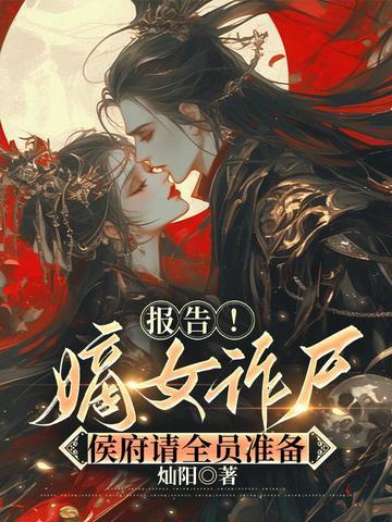 侯府嫡女不好欺