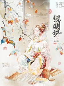 缠明珠讲的什么