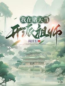 我在诸天立玄门