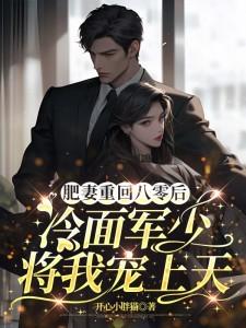 肥妻重生八零的