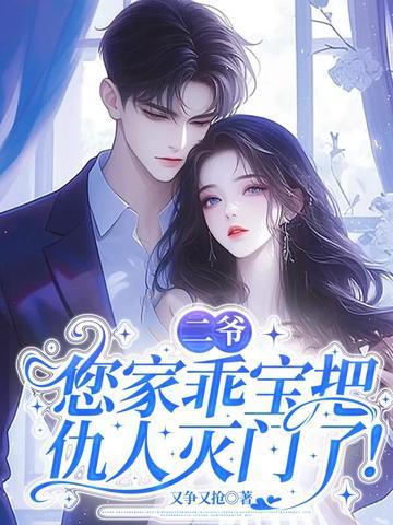 二爷独宠小乖乖免费阅读无弹窗