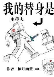 我的替身是史蒂夫免费观看