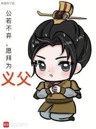 公若不弃愿拜为义父大丈夫生于天地之间