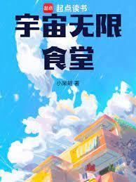 宇宙无限食堂在线阅读免费