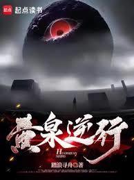 黄泉逆行影先生简介