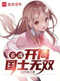 雀魂开局国士无双 玄汐蓝