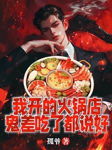 火锅店一开始生意好