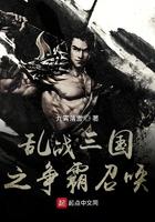 乱战三国之争霸召唤 第1047章