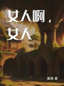 女人呐