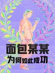 详细的面包失败原因总结