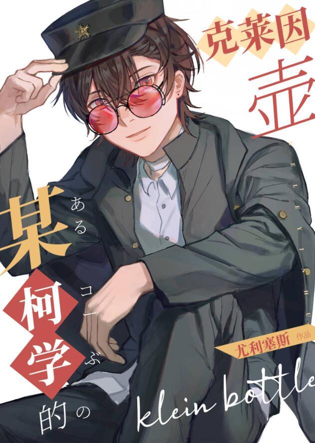 某柯学的克莱因壶尤利塞斯