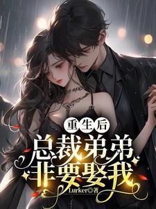 复仇重生之顾少等等我免费阅读