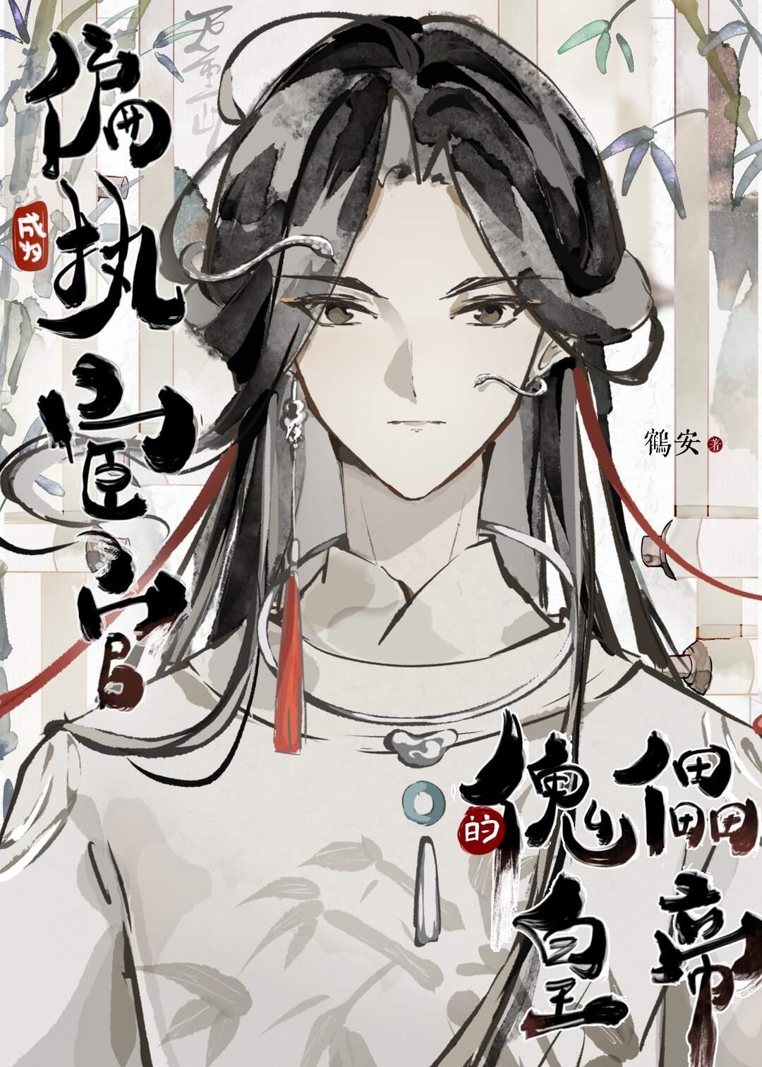 成为偏执狂的白月光后免费