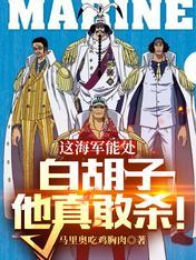 这海军能处白胡子他真敢杀