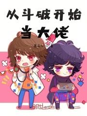 从斗破开始当大佬全文免费阅读